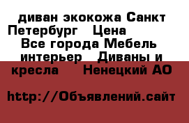 диван экокожа Санкт-Петербург › Цена ­ 5 000 - Все города Мебель, интерьер » Диваны и кресла   . Ненецкий АО